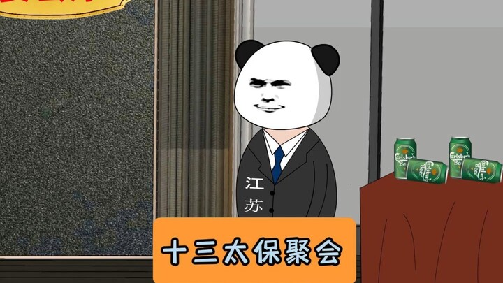 江苏十三太保年底聚餐！#江苏十三太保 #沙雕动画 #江苏