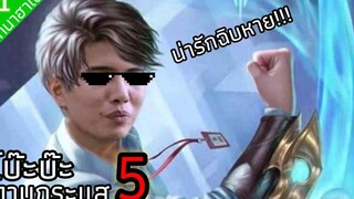 ประวิตรน่ารัก โบ๊ะบ๊ะตามกระแส (5) สนทนาฮาเฮ 31