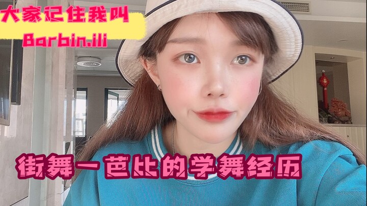 街舞舞者Barbin.ili芭比的自述，学舞经历