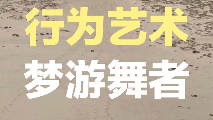 Anh là một vũ công như đang mộng du? Thậm chí còn biến nhảy múa thành nghệ thuật trình diễn! | Anh k