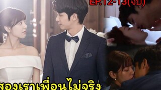 สปอยซีรี่ย์จีนสองเราเพื่อนไม่จริง Before We Get Married EP12-13(ตอนจบ)