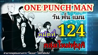 One Punch Man (วัน พั้น แมน) : หมัดที่ 124 กลุ่มใหม่ฟุบุกิ