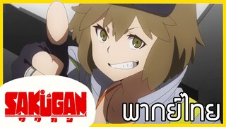 [พากย์ไทย] Sakugan ตอนที่1/2