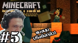 Minecraft Story Mode -เจสซี่คนจริงกลับมาแล้ว! กะลูคัสจอมบ่น 5 (Episode 3)