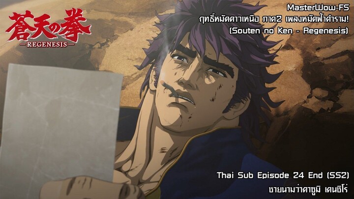 Souten no Ken Regenesis ตอนที่ 24 จบ (SS2 ตอนที่ 12 จบ) ชายนามว่าคาซูมิ เคนซิโร่ [ซับไทย]
