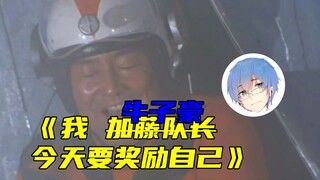 瓶子直播看加藤队长奖励自己