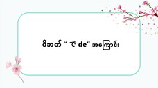 ဝိဘတ် " で de " အကြောင်း #သဒ္ဒါ(လွယ်ကူသောဂျပန်စကား—အော်ဒီယို)