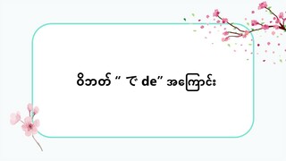 ဝိဘတ် " で  de " အကြောင်း  #သဒ္ဒါ(လွယ်ကူသောဂျပန်စကား—အော်ဒီယို)