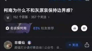 柯南为什么不和灰原哀保持边界？