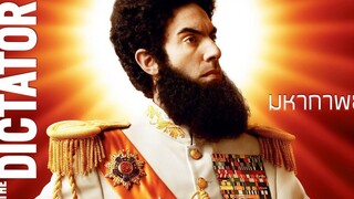 มหากาพย์ The Dictator จอมเผด็จการ