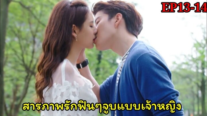 (สปอยซีรีย์จีน)หนุ่มสุดเย็นชาสารภาพรัก|รักวุ่นวายฉบับยัยเจ้าหญิง|My Little Princess EP13-14