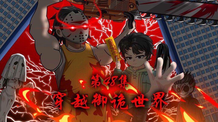 《穿越御诡世界》第48集 这就是所谓的正义之士？