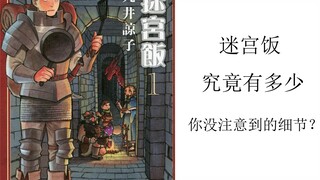 [剧透警告] 迷宫饭中你可能忽略的细节 1