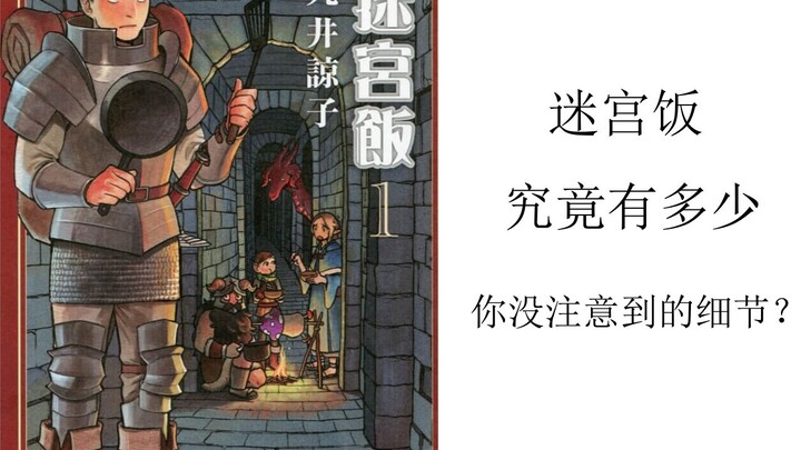 [剧透警告] 迷宫饭中你可能忽略的细节 1