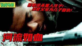 美国白人警察误杀黑人孩子，法官父亲想要讨公道，却困难重重