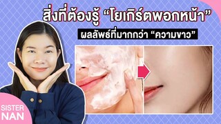 คนเกาหลียืนยัน โยเกิร์ตพอกหน้าขาวเนียนใสได้ และวิธีเลือกโยเกิร์ต Yogurt Treatment| แนน Sister Nan