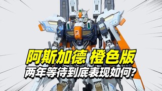 两年等待，199元的伊达斯科技阿斯加德到底如何？【模型最前线】