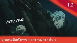 สุดยอดมือสังหารอวตารมาต่างโลก 1.2