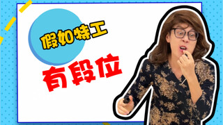 下次当特工一定万无一失了！