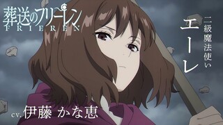 『葬送のフリーレン』新キャラPV＜エーレ＞声:伊藤かな恵／【一級魔法使い試験編】／毎週金曜よる11:00放送中