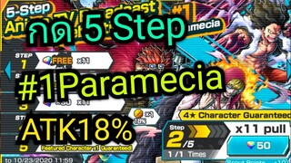 Onepiece bounty rush สุ่มตู้ใหม่5สเต็บ #1Paramecia ออกเยอะเอาเรื่องอยู่🔥🔥
