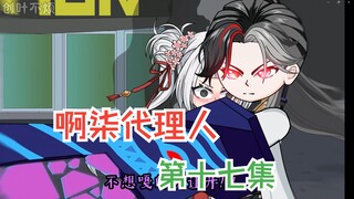 【啊柒代理人】这些都不要，其他的都给我上上来！