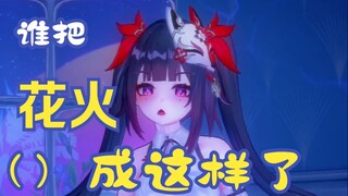 花火好像被（）傻了?