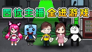 四大主播全进游戏了？那我当猎梦者，抓他们去挖矿
