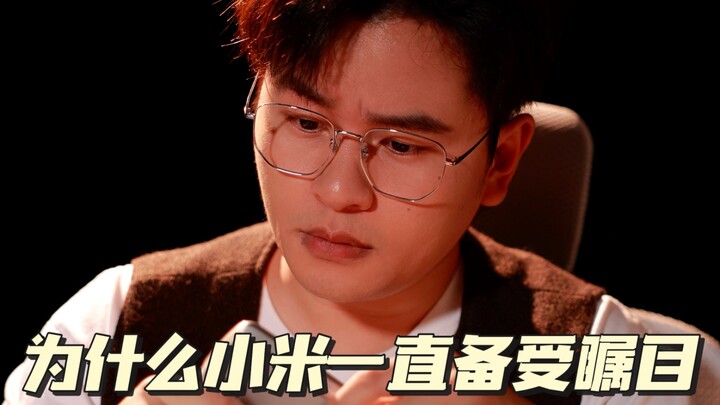 ทำไมเสี่ยวหมี่ถึงได้รับความนิยมอย่างต่อเนื่อง