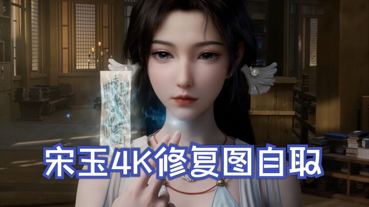宋玉152集4K修复，图自取！