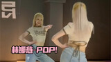 【PP】林娜琏-POP! 全曲翻跳 | 有的舞真是越跳越快乐～