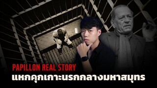 (เรื่องจริง!!!) เอาชีวิตรอดจากคุกกลางมหาสมุทร l Papillon แหกคุกเกาะนรก