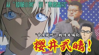 【小贝讲柯南】青铜还是王者？刑侦编剧樱井武晴那些你不知道的“痛”/聊聊柯南、相棒、科搜研之女