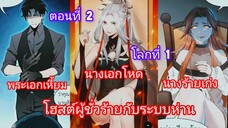 โฮสต์ผู้ชั่วร้ายกับระบบห่าน ตอนที่ 2 |นางเอกเก่ง