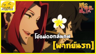 [พากย์นรก] แม่นางดอกลั่นทม - ผู้กล้าโล่ผงาด