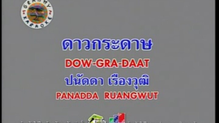 ดาวกระดาษ - ปนัดดา เรืองวุฒิ [MV KARAOKE STEREO]