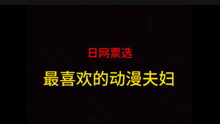 20对最喜欢的动漫夫妇！【日网票选】