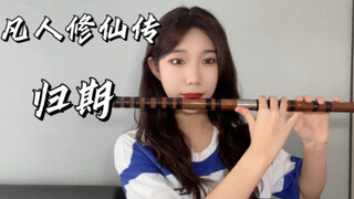 笛子｜凡人修仙传《归期》 痛！真的太痛了！！