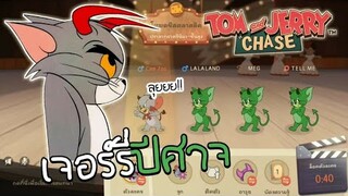 TOM AND JERRY CHASE ASIA | ปีศาจเจอร์รี่ มากันเป็นกองทัพ