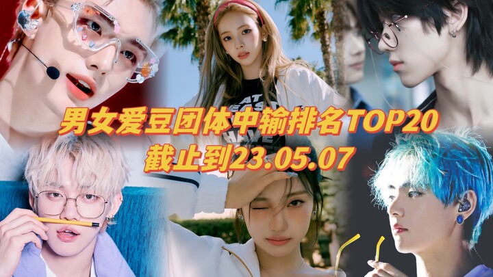 【อันดับความดัง】20 อันดับแรกของกลุ่มไอดอลเคป็อปทั้งชายและหญิง ณ วันที่ 7 พฤษภาคม 2023 เวลา 18:00น.