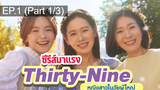 NEW😘Thirty Nine ซับไทย EP1_1