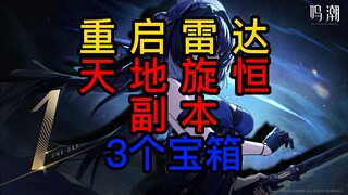 【Minh Triều】Khởi động lại radar + phó bản Thiên Địa Huyền Hằng (1 xanh lam, 2 tím, tổng cộng 3 rương