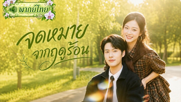 [พากย์ไทย] จดหมายจากฤดูร้อน