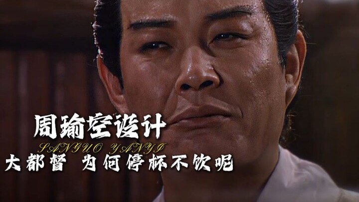 “大都督，为何停杯不饮呢，是汗流浃背了吗”