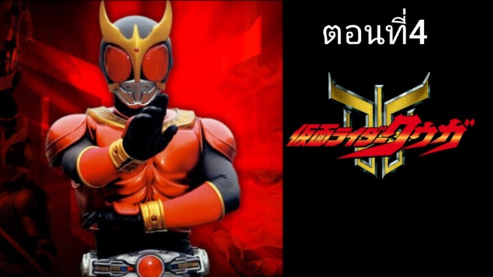 Kamen Rider Kuuga มาสค์ไรเดอร์ คูกะ ตอนที่ 04 (พากย์ไทย)