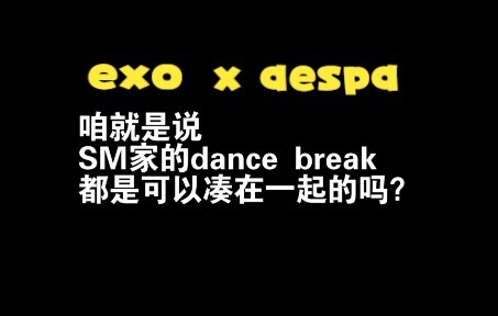【EXO&Aespa】 اتضح أن فاصل الرقص يمكن تبديله...