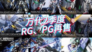 万代2024年4-6月 RG、PG模型 国内再售计划前瞻！海盗X1、黑白马克兔来了！