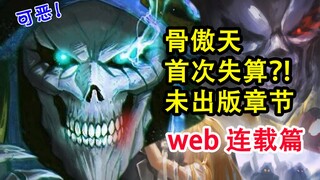 安兹沦为臣民？！overlord最荒唐的联合！敌人手段狠辣..失策【骨头故事绘】