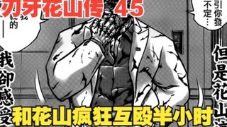 花山传45：和花山疯狂互殴半小时？比雷克斯还扛揍的男人出现了