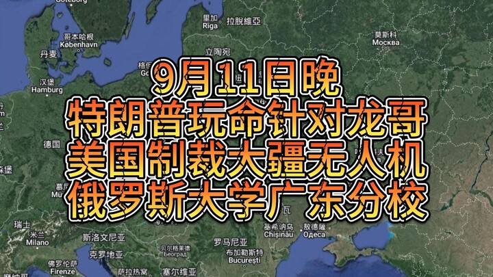 On the evening of September 11, Trump went all out to target Long Ge: the U.S. imposed sanctions on 